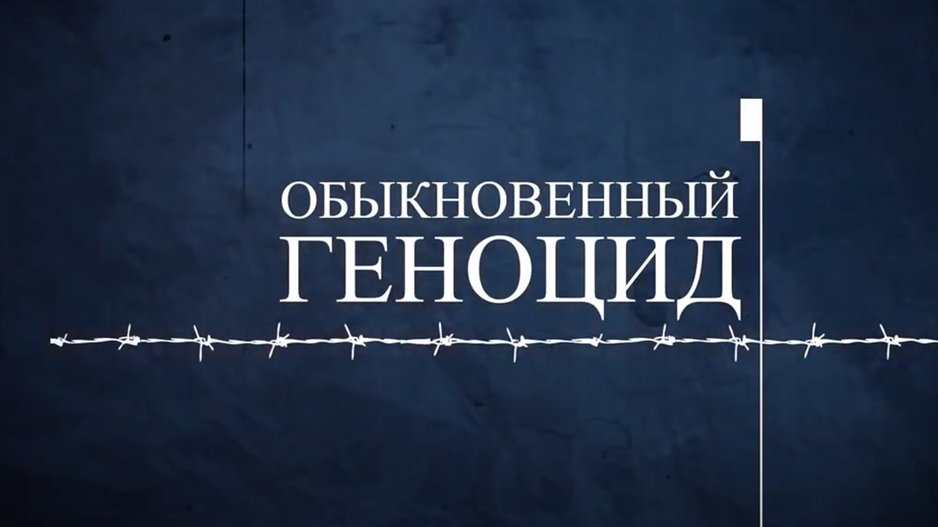 Обыкновенный геноцид