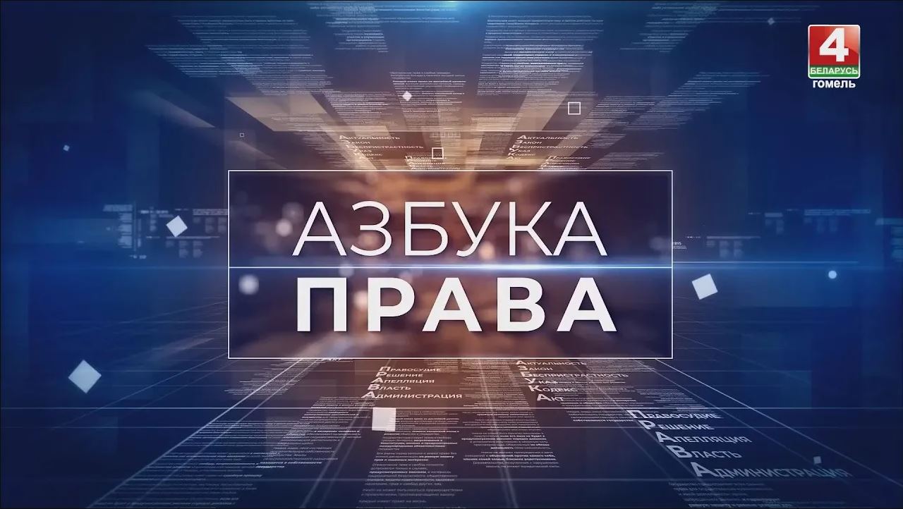Азбука права
