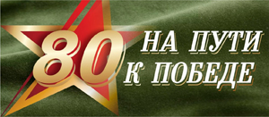 80-летие Победы в Великой Отечественной войне